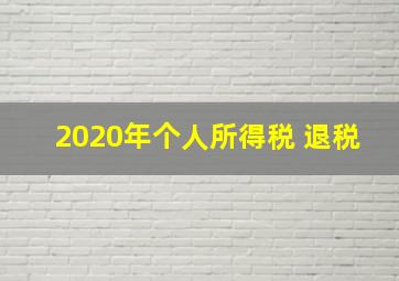 2020年个人所得税 退税